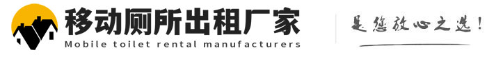 天全移动厕所出租厂家